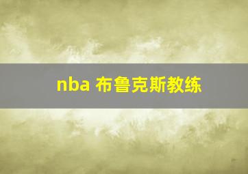 nba 布鲁克斯教练